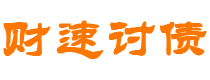 襄阳债务追讨催收公司